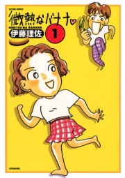 微熱なバナナ ： 1