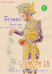 バリ島物語　〜神秘の島の王国、その壮麗なる愛と死〜 ： 1