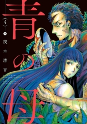 青の母 ： 4