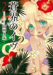 蒼界のイヴ ： 2