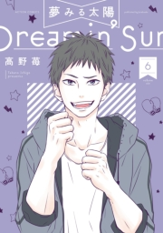 夢みる太陽 ： 6