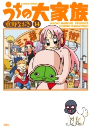 うちの大家族 14