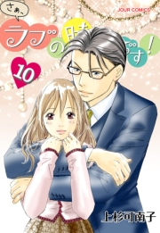 さぁ、ラブの時間です！　：　10