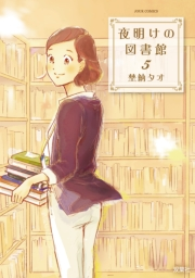 夜明けの図書館 5