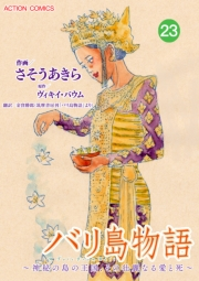 バリ島物語　〜神秘の島の王国、その壮麗なる愛と死〜 ： 23