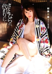 初美沙希ラスト写真集『さよならの、代わりに・・・』