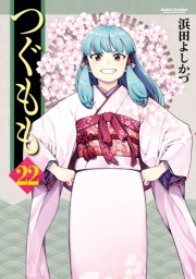つぐもも22