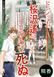 ドジッ子桜沢遙は、このあと死ぬ 分冊版 ： 6