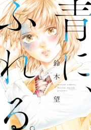 青に、ふれる。 分冊版 ： 6