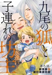 九尾の狐と子連れの坊主―永遠に― 分冊版 ： 6