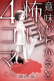 意味がわかると怖い４コマ 分冊版 ： 5