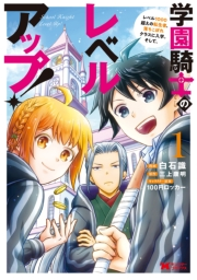 学園騎士のレベルアップ！レベル1000超えの転生者、落ちこぼれクラスに入学。そして、（コミック） ： 1