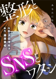 あなたになりたい〜整形とSNSとワタシ〜 分冊版 ： 8