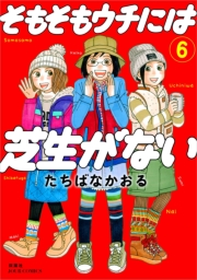 そもそもウチには芝生がない ： 6