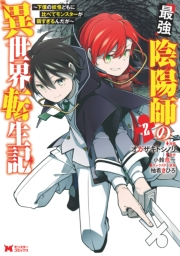 最強陰陽師の異世界転生記〜下僕の妖怪どもに比べてモンスターが弱すぎるんだが〜（コミック） ： 2