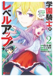 学園騎士のレベルアップ！レベル1000超えの転生者、落ちこぼれクラスに入学。そして、（コミック） ： 2