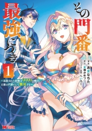 その門番、最強につき〜追放された防御力9999の戦士、王都の門番として無双する〜（コミック） ： 1