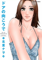 ドアの向こうで ルームドライバー ： 2