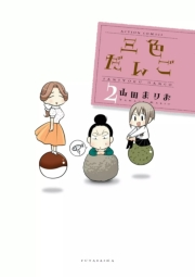 三色だんご　（2）