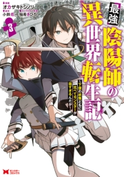 最強陰陽師の異世界転生記〜下僕の妖怪どもに比べてモンスターが弱すぎるんだが〜（コミック） ： 3