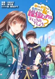 騙され裏切られ処刑された私が……誰を信じられるというのでしょう?（コミック） 分冊版 ： 2