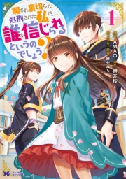 騙され裏切られ処刑された私が……誰を信じられるというのでしょう?（コミック） 分冊版 ： 3