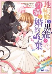 地味姫と黒猫の、円満な婚約破棄（コミック） 分冊版 ： 10