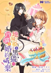 地味姫と黒猫の、円満な婚約破棄（コミック） 分冊版 ： 11