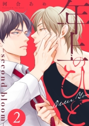 年上のひと−second bloom−　分冊版 ： 2