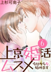 上京婚活ムスメ〜今日から女、始めます〜 ： 6