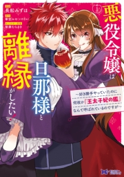 悪役令嬢は旦那様と離縁がしたい! 〜好き勝手やっていたのに何故か『王太子妃の鑑』なんて呼ばれているのですが〜（コミック）　分冊版 ： 1