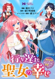 行き遅れ聖女の幸せ〜婚約破棄されたと思ったら魔族の皇子様に溺愛されてます！〜（コミック） 分冊版 ： 3