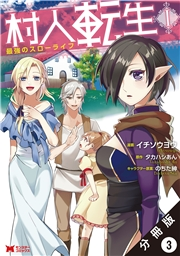 村人転生 最強のスローライフ（コミック）分冊版 ： 3