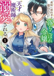 義妹に婚約者を奪われた落ちこぼれ令嬢は、天才魔術師に溺愛される（コミック） ： 1