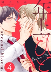 年上のひと−second bloom−　分冊版 ： 4