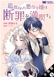 追放された悪役令嬢は断罪を満喫する（コミック） 分冊版 ： 3