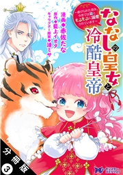 ななしの皇女と冷酷皇帝 〜虐げられた幼女、今世では龍ともふもふに溺愛されています〜（コミック） 分冊版 ： 3