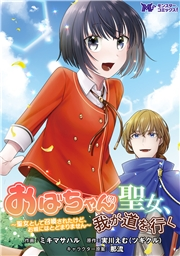 おばちゃん（？）聖女、我が道を行く〜聖女として召喚されたけど、お城にはとどまりません〜（コミック） 分冊版 ： 6