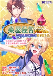 薬屋経営してみたら、利益が恐ろしいことになりました 〜平民だからと追放された元宮廷錬金術士の物語〜（コミック） 分冊版 ： 8