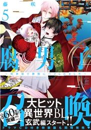 腐男子召喚〜異世界で神獣にハメられました〜 ： 5 【電子コミック限定特典付き】