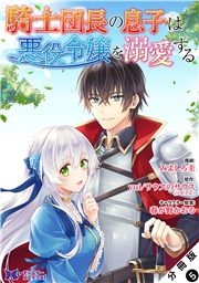 騎士団長の息子は悪役令嬢を溺愛する（コミック） 分冊版 ： 5