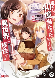 宝くじで40億当たったんだけど異世界に移住する〜マリーのイステリア商業開発記〜（コミック） 分冊版 ： 10