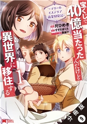 宝くじで40億当たったんだけど異世界に移住する〜マリーのイステリア商業開発記〜（コミック） 分冊版 ： 9
