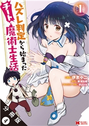 ハズレ判定から始まったチート魔術士生活（コミック） 分冊版 ： 4