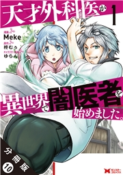 天才外科医が異世界で闇医者を始めました。（コミック） 分冊版 ： 10