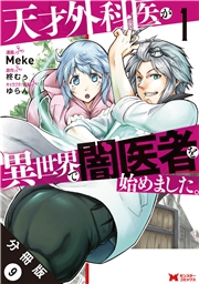 天才外科医が異世界で闇医者を始めました。（コミック） 分冊版 ： 9