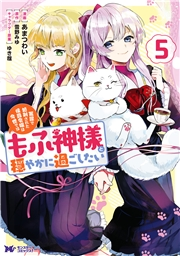 冤罪で処刑された侯爵令嬢は今世ではもふ神様と穏やかに過ごしたい（コミック） ： 5