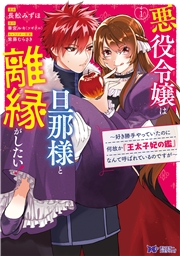 悪役令嬢は旦那様と離縁がしたい! 〜好き勝手やっていたのに何故か『王太子妃の鑑』なんて呼ばれているのですが〜（コミック）　分冊版 ： 9