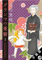 グランマの憂鬱 分冊版 ： 16