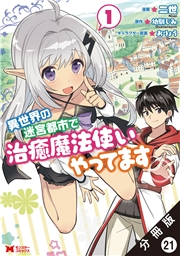 異世界の迷宮都市で治癒魔法使いやってます（コミック） 分冊版 ： 21